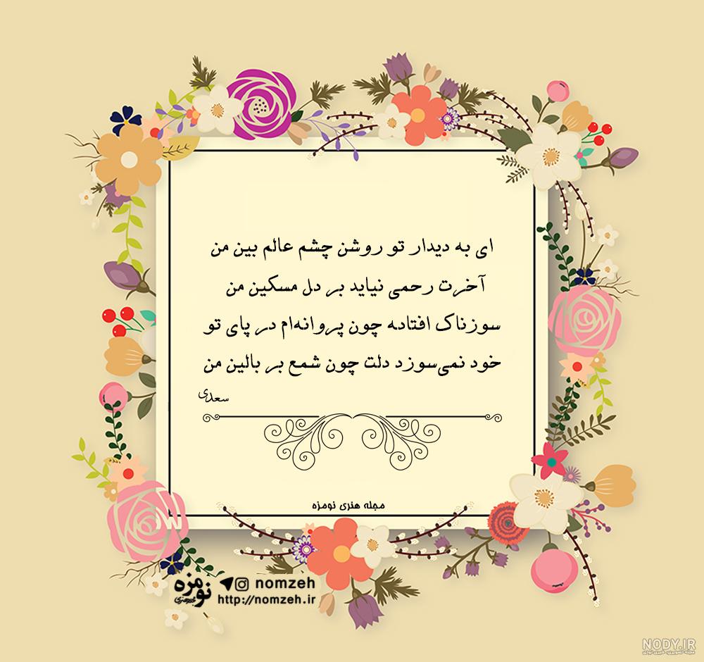 عکس نوشته شعرهای سعدی