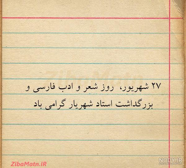 عکس نوشته شعرهای شهریار