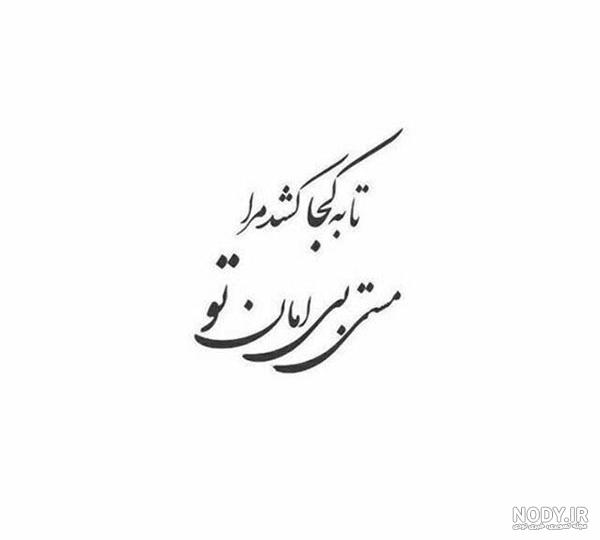 عکس نوشته های شعرهای مولانا