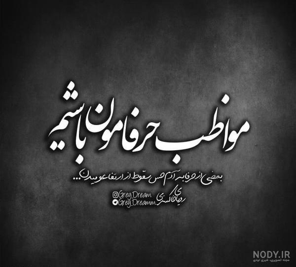 عکس نوشته های فاز سنگین تیکه دار و مغرورانه جدید عکس نوشته های فاز سنگین تیکه دار و مغرورانه جدید