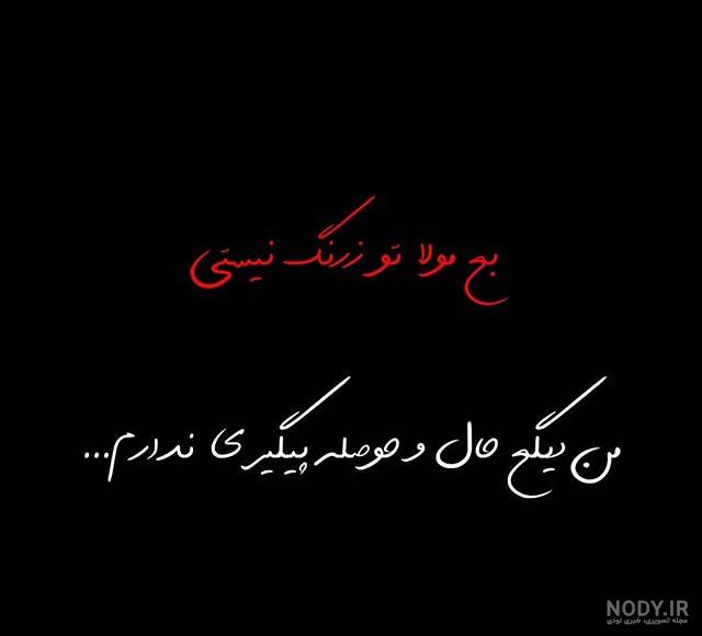 عکس نوشته لاتی + جملات پسرانه و دخترانه فاز سنگین لات و گنگ بالا