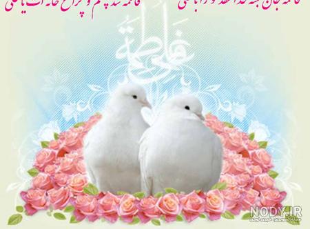 عکس نوشته در مورد سالروز ازدواج حضرت علی و فاطمه