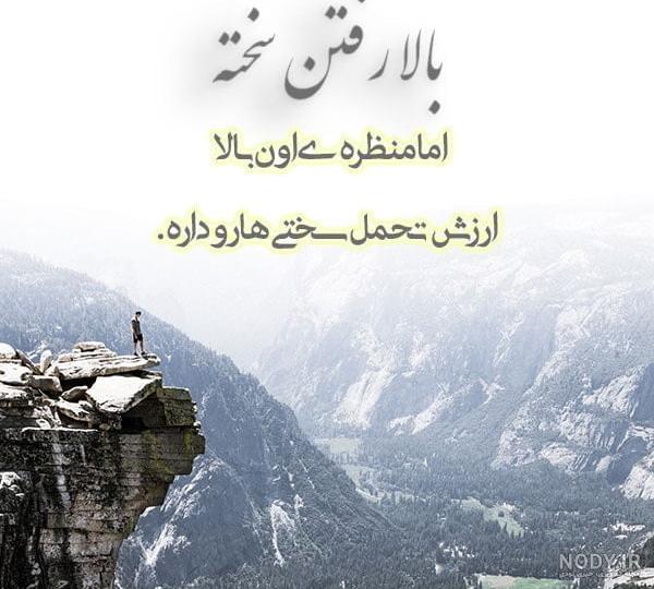 عکس نوشته در مورد سختی های زندگی عکس نوشته در مورد سختی های زندگی
