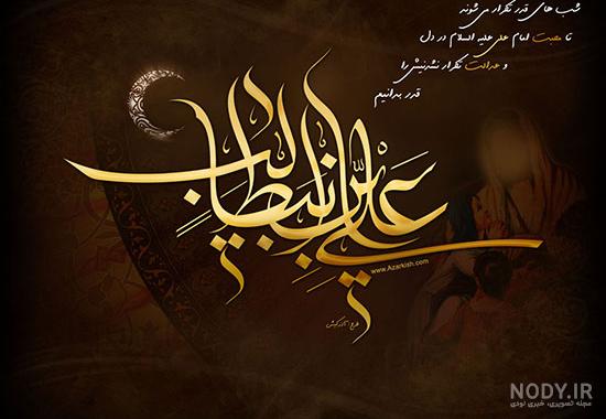 عکس نوشته ولادت حضرت علی - تصویر استوری تبریک ولادت امام علی 1403 - آناژورنال عکس نوشته ولادت حضرت علی - تصویر استوری تبریک ولادت امام علی 1403 - آناژورنال