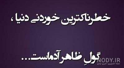 عکس نوشته پروفایل تیکه دار؛ عکس نوشته پروفایل طعنه دار خفن، جملات کوتاه  تیکه دار