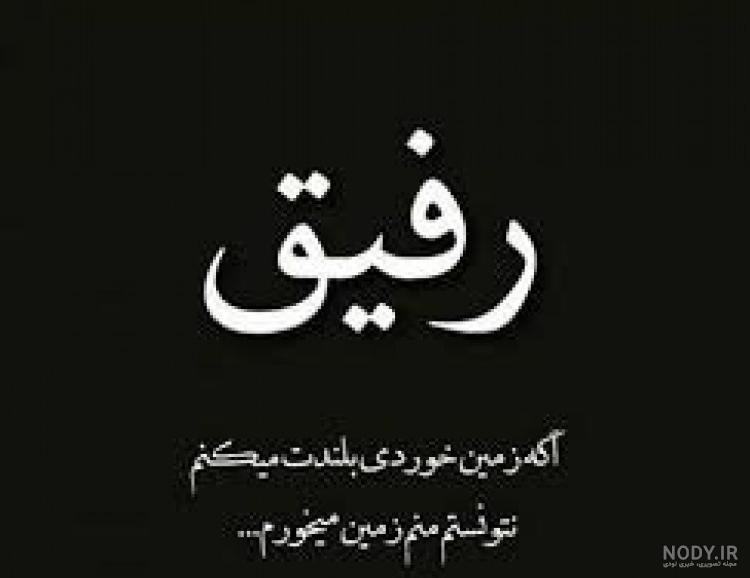 عکس نوشته پروفایل رفیق؛ عکس پروفایل رفیق و دوست صمیمی