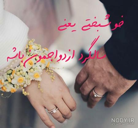 عکس نوشته پیشاپیش سالگرد ازدواجمون مبارک