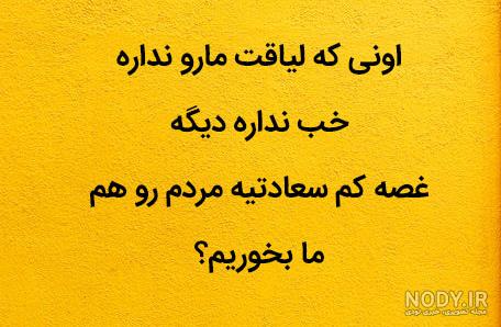 عکس نوشته کنایه ای سنگین