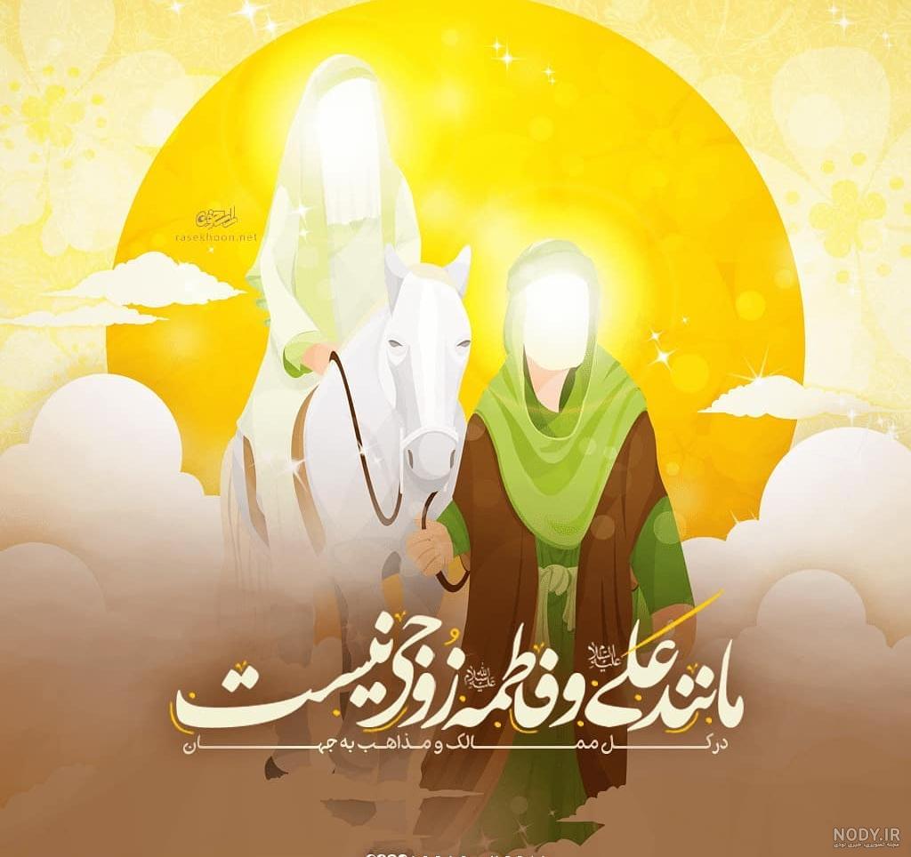 عکس نوشته ی سالروز ازدواج حضرت علی و فاطمه