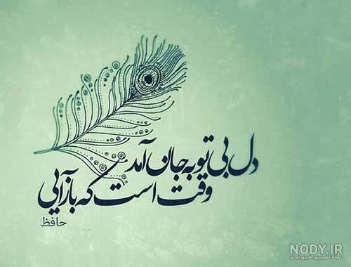 عکس نوشته ی شعر حافظ عکس نوشته ی شعر حافظ