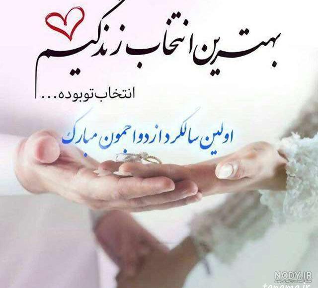 عکس پروفایل سالگرد ازدواج عاشقانه - عکس نوشته سالگرد عقد و ازدواج - عکس  پروفایل