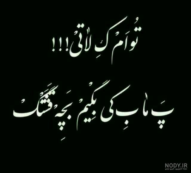 عکس پروفایل سلامتی لاتی - عکس نودی عکس پروفایل سلامتی لاتی - عکس نودی