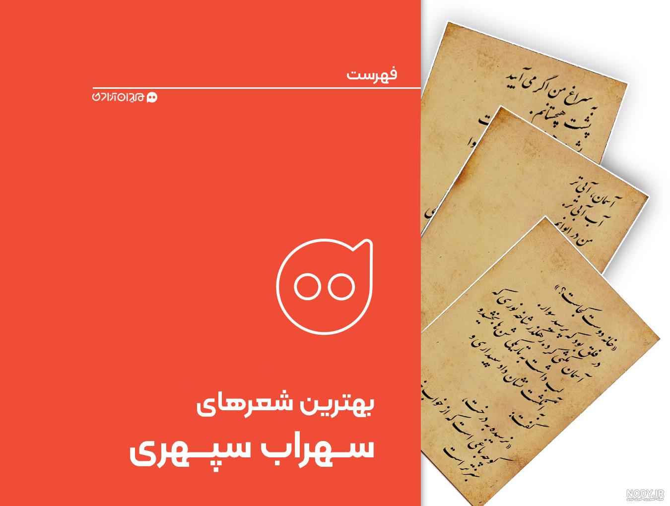 عکس پروفایل شعر سهراب سپهری ⭐[خاص، زیبا و بی نظیر]