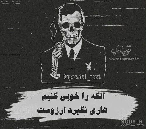 عکس پروفایل معنی دار • عکس نوشته تیکه دار برای پروفایل تلگرام • مجله تصویر  زندگی