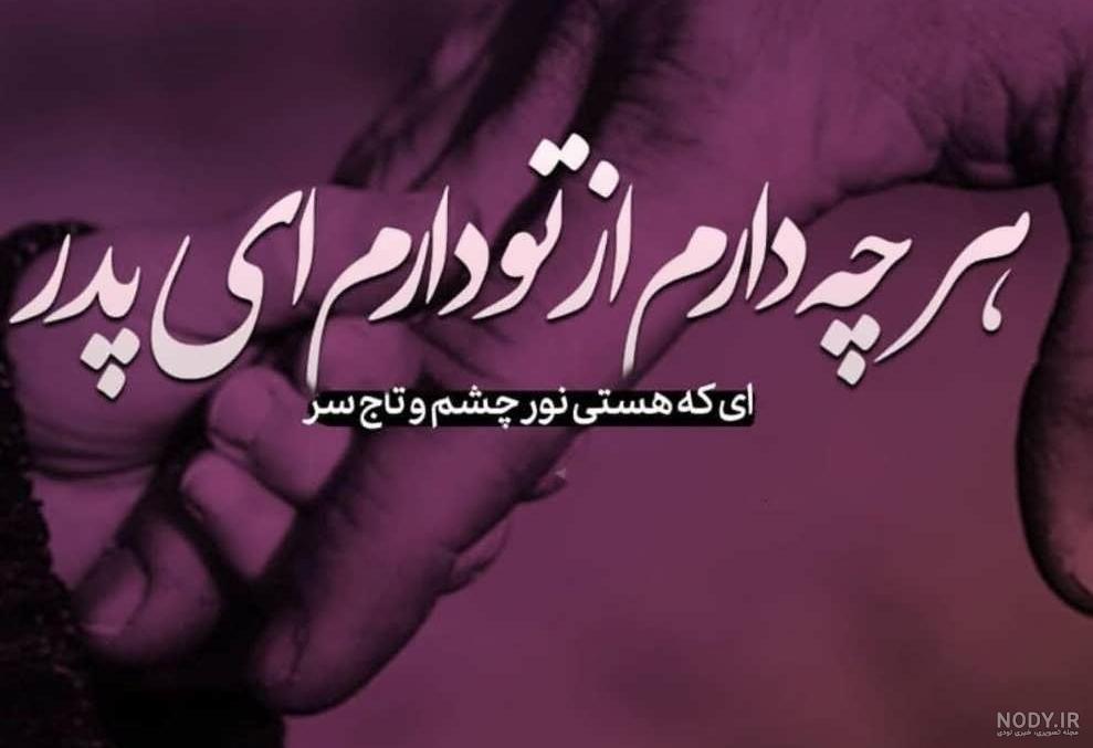 عکس پروفایل پدر؛ عکس نوشته پروفایل پدرانه؛ متن و جملات احساسی درباره پدر عکس پروفایل پدر؛ عکس نوشته پروفایل پدرانه؛ متن و جملات احساسی درباره پدر