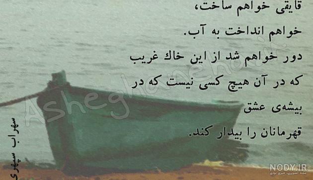 قایقی خواهم ساخت « سهراب سپهری »