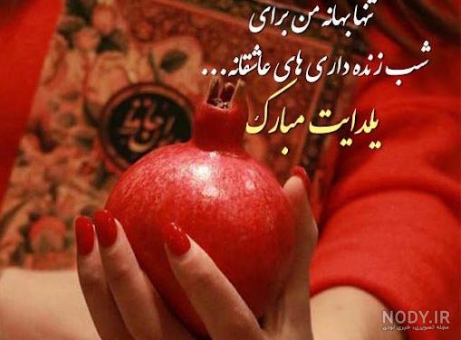 متن ادبی زیبا و جالب در مورد شب یلدا