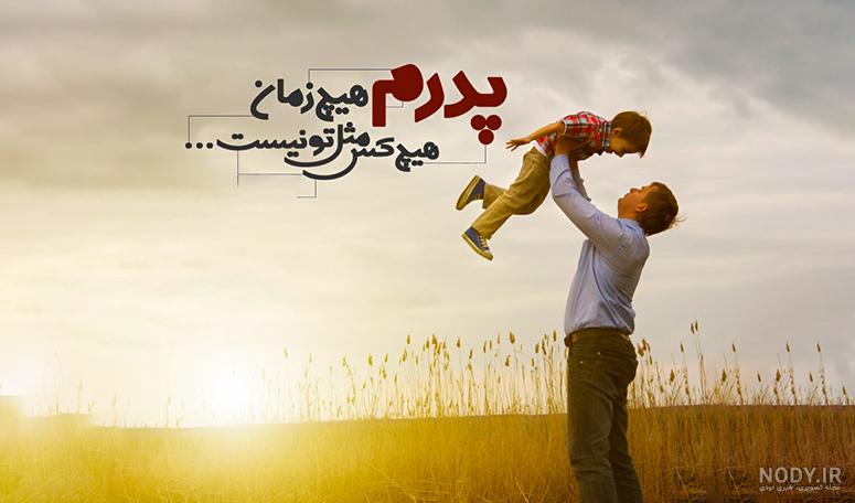 متن برای پدر مهربان؛ 50 متن برای قدردانی از زحمات پدر و تشکر از او متن برای پدر مهربان؛ 50 متن برای قدردانی از زحمات پدر و تشکر از او