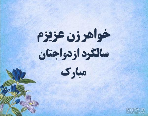 متن تبریک سالگرد ازدواج به خواهر و داماد (شوهر خواهر) + عکس نوشته استوری -  مجله شبونه
