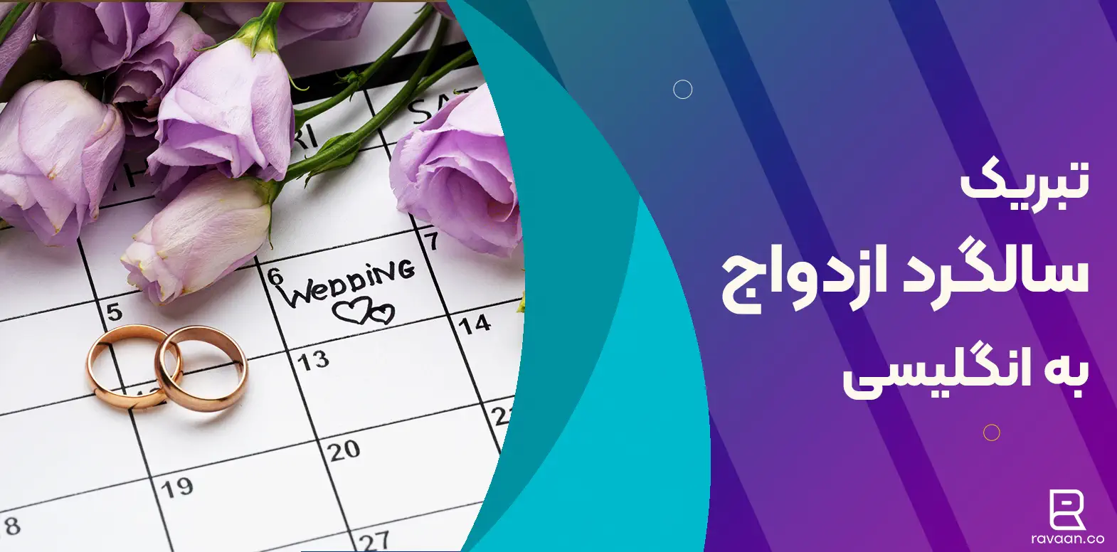 متن تبریک سالگرد ازدواج به خواهر شوهر و خواهر زن عزیزم