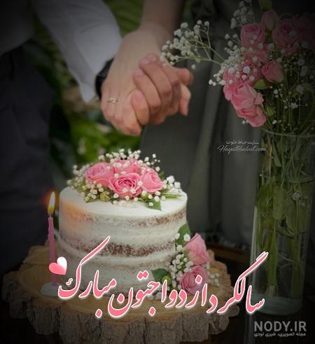 متن تبریک سالگرد ازدواج خواهر