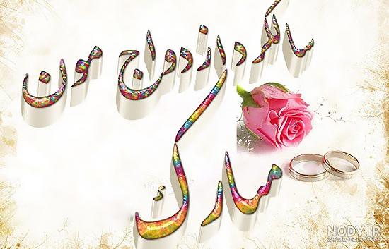 متن تبریک سالگرد ازدواج دختر خاله، دختر دایی، دختر عمه و دختر عمو