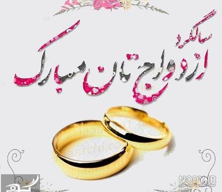 متن تبریک سالگرد نامزدی به خواهر، دوست، همسر و دخترم عاشقانه و زیبا