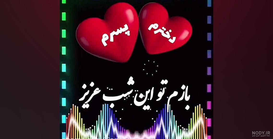 متن تبریک شب یلدا به دخترم و پسرم
