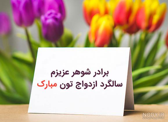 متن تبریک عروسی برادر زیبا و ادبی از طرف خواهر و داداش