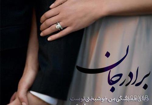 متن تبریک عروسی و سالگرد ازدواج به برادر شوهر، برادر زن و برادر زاده