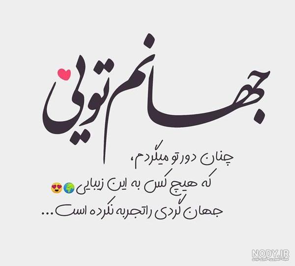 متن و جملات کوتاه عاشقانه خاص و لاکچری برای عشقم + عکس نوشته