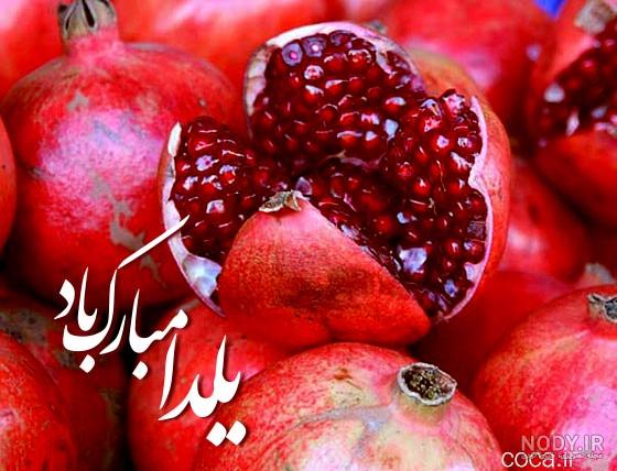 متن رسمی تبریک شب یلدا + جملات و عکس های تبریک به دوستان و همکاران