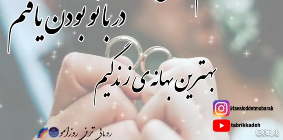 متن سالگرد عقد عاشقانه و زیبا برای استاتوس و پروفایل متن سالگرد عقد عاشقانه و زیبا برای استاتوس و پروفایل