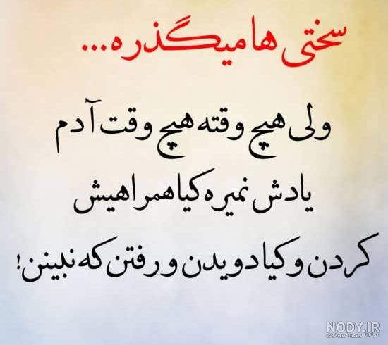 متن و شعر کوتاه و خاص در مورد سختی ها میگذرد با عکس نوشته متن و شعر کوتاه و خاص در مورد سختی ها میگذرد با عکس نوشته