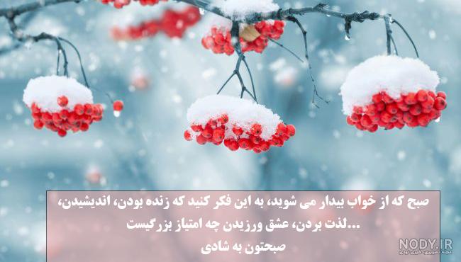 متن صبح بخیر زمستانی عاشقانه و کوتاه برای عشقم