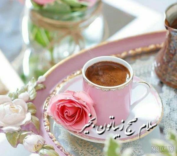 متن صبح بخیر زیبا و عاشقانه 99 با عکس و جملات انگلیسی