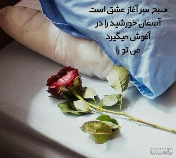 متن صبح بخیر عاشقانه و قشنگ دوستانه + عکس نوشته متن صبح بخیر عاشقانه و قشنگ دوستانه + عکس نوشته