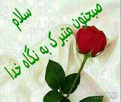 متن صبح بخیر عاشقانه و قشنگ دوستانه + عکس نوشته