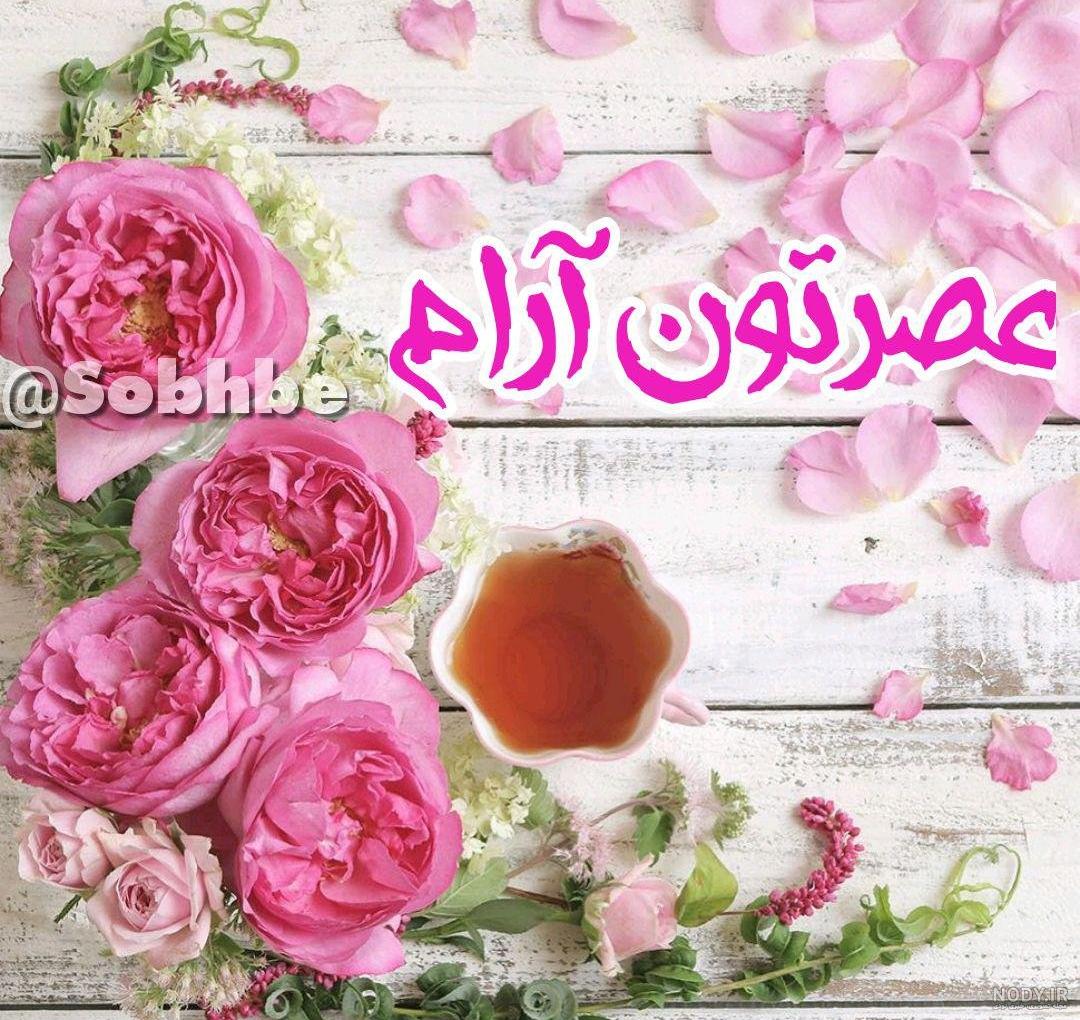 متن عصر بخیر زیبا به همسر دوستان و عشقم - تــــــــوپ تـــــــــاپ