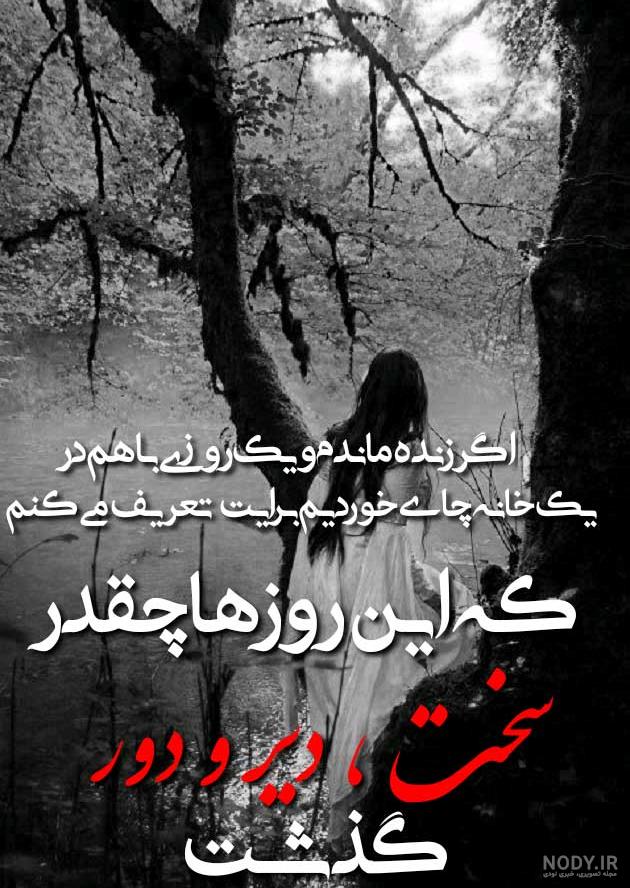 متن عکس هنر شعر ترانه عاشقانه جدید دلتنگی تنهایی عشق عکس - عکس ویسگون