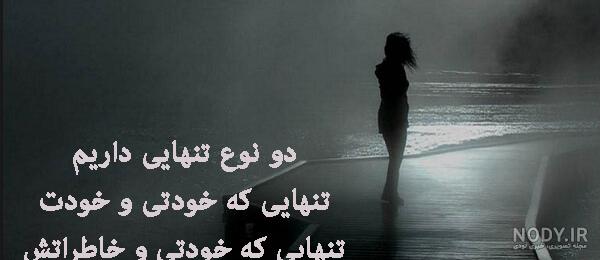 متن غمگین درباره تنهایی و بی کسی همراه با عکس نوشته | جدول یاب