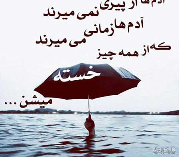 متن فاز سنگین و غمگین؛ جملات و اس ام اس فاز سنگین و کوبنده