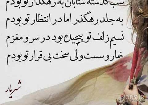 مجموعه عکس نوشته اشعار شهریار؛ برگزیده لطیف‌ترین ابیات - ستاره