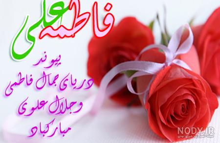 مجموعه عکس نوشته به مناسبت ازدواج امام علی و حضرت زهرا علیهما السلام -  امداد عکس مرکز تولید و بازنشر محتوا شبکه های اجتماعی |emdadaks.ir