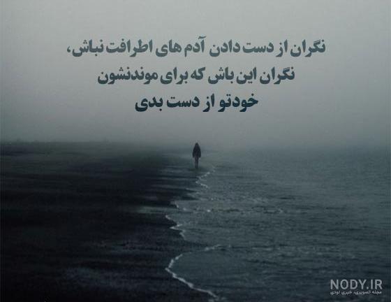 نوشته های زیبای با معنی و با مفهوم + جملات با معنی و سنگین برای پروفایل