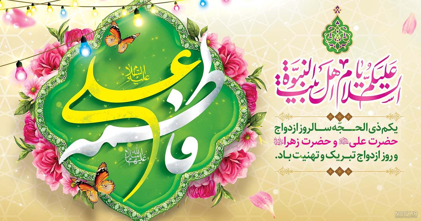 پوستر ازدواج امام علی و حضرت فاطمه | گرافیک طرح | طرح آماده تبریک روز ازدواج