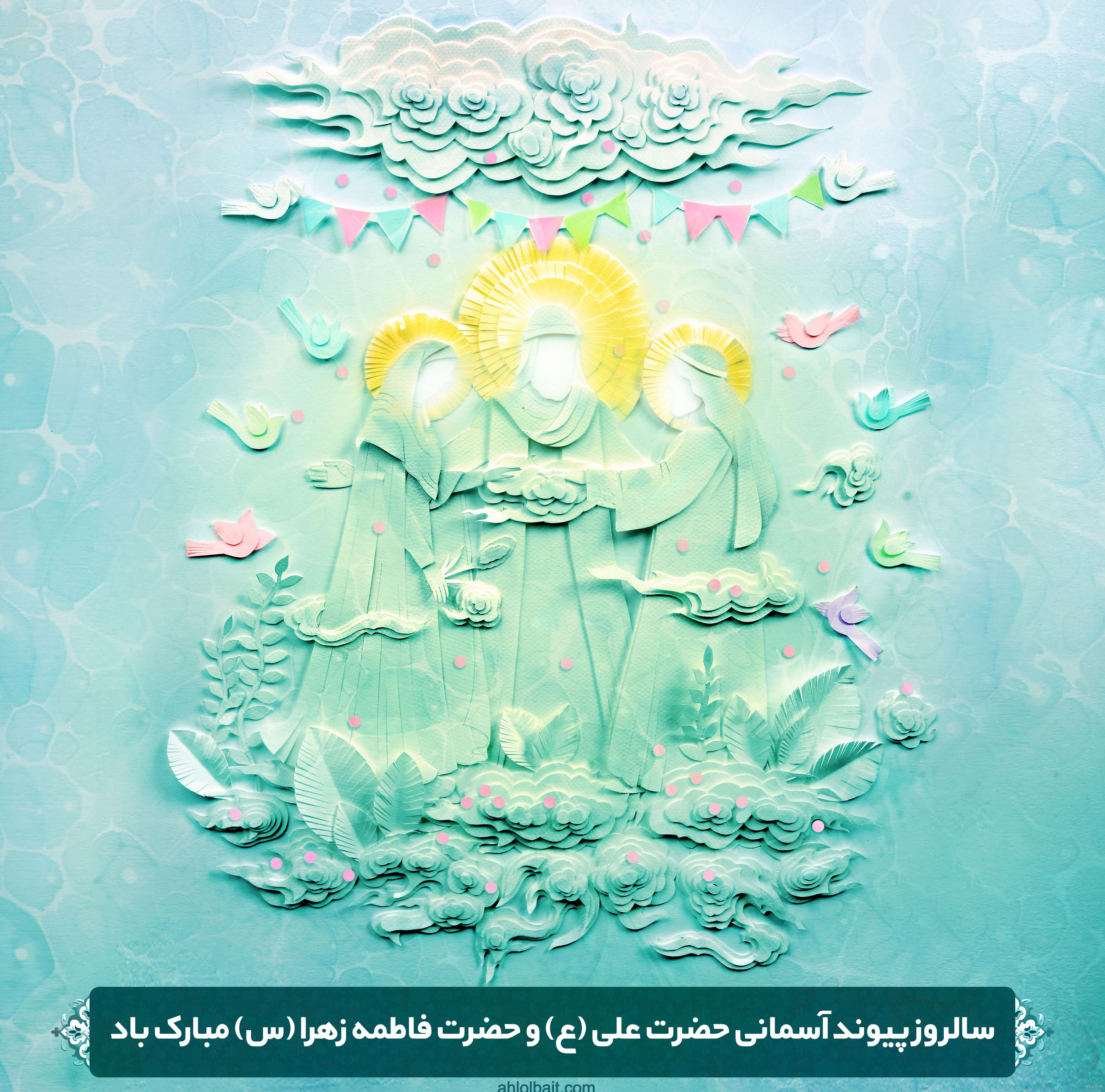 پیام تبریک ازدواج حضرت علی و فاطمه (روز ازدواج)