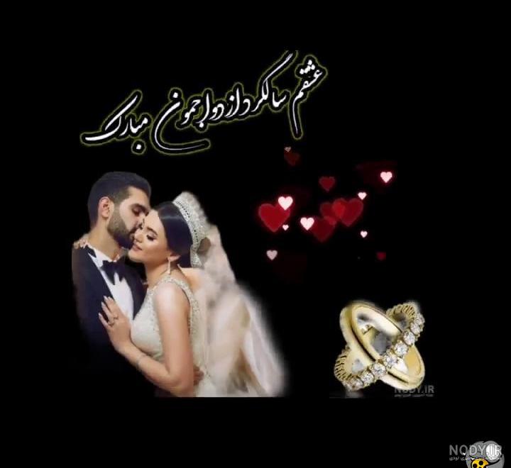 پیشاپیش سالگرد ازدواجمون مبارک😘❤ - فیلم ویسگون