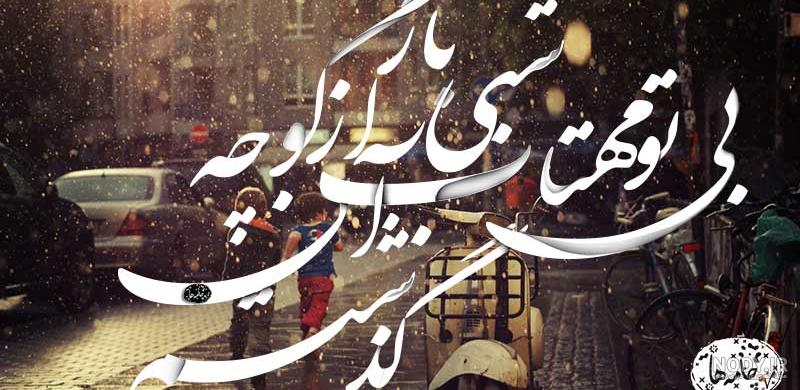 گلچین اشعار فریدون مشیری - مجله نورگرام گلچین اشعار فریدون مشیری - مجله نورگرام