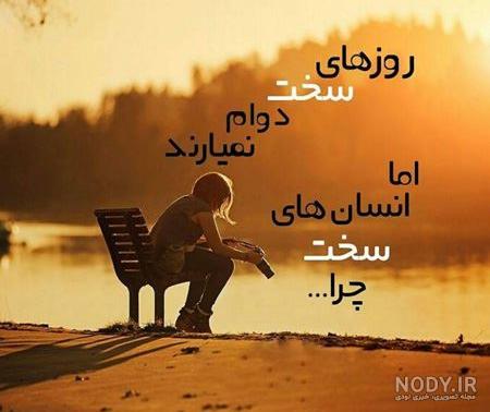 گلچین خاص و متفاوت از عکس پروفایل روزهای سخت گلچین خاص و متفاوت از عکس پروفایل روزهای سخت